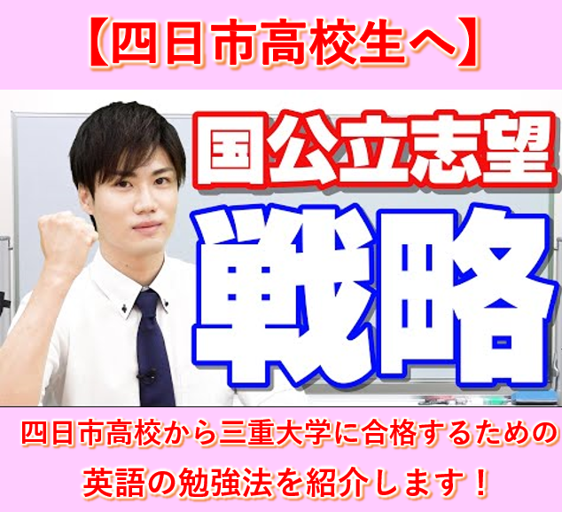 【四日市高校生】今から三重大学に合格するための英語の勉強法