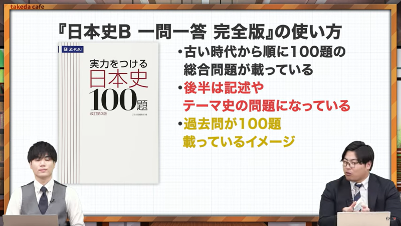 【2024年版】日本史の勉強の流れがわかる！武田塾参考書ルート - YouTube - Google Chrome 2024_07_06 17_50_49