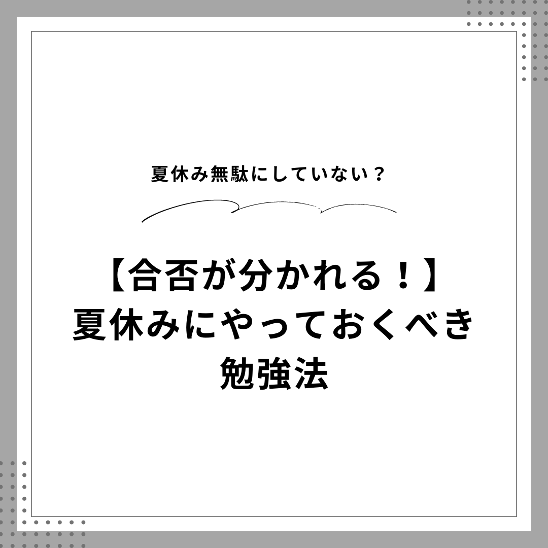 夏休み無駄にしていない？