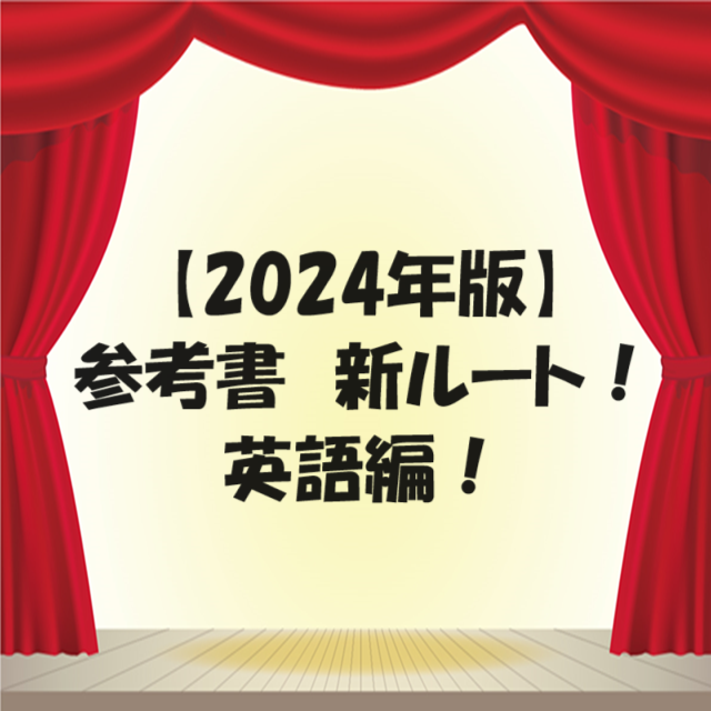 【2024年版】武田塾の参考書　新ルート大公開！英語編！