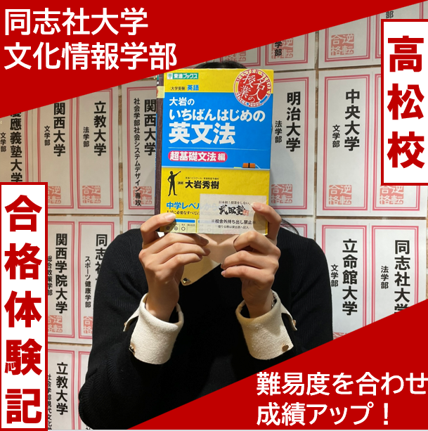 【同志社大学文化情報学部合格】武田塾で勉強習慣を確立！合格体験記