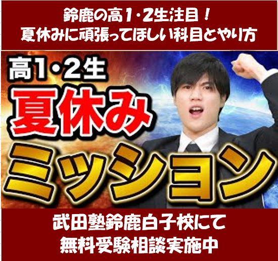 鈴鹿市の高１・２生へ　夏休みにやってほしい勉強【武田塾鈴鹿白子校】