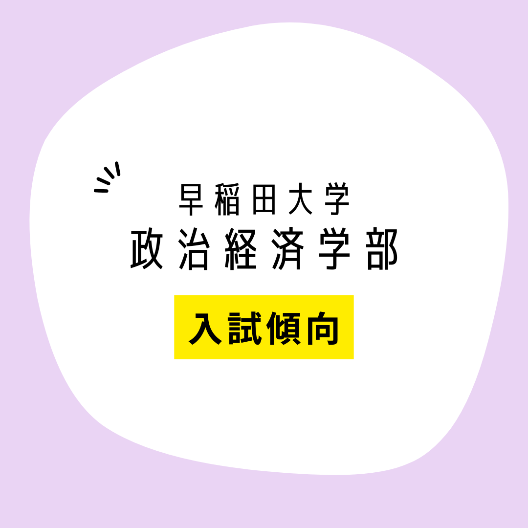 【早慶】早稲田大学政治経済学部の入試傾向を徹底分析！