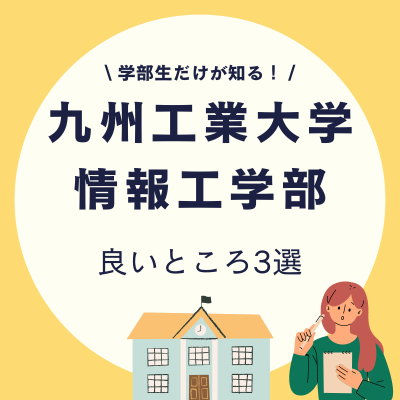 学部生だけが知る！九州工業大学情報工学部の良いところ3選