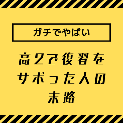 【ガチでやばい】高2で復習をサボった人の末路