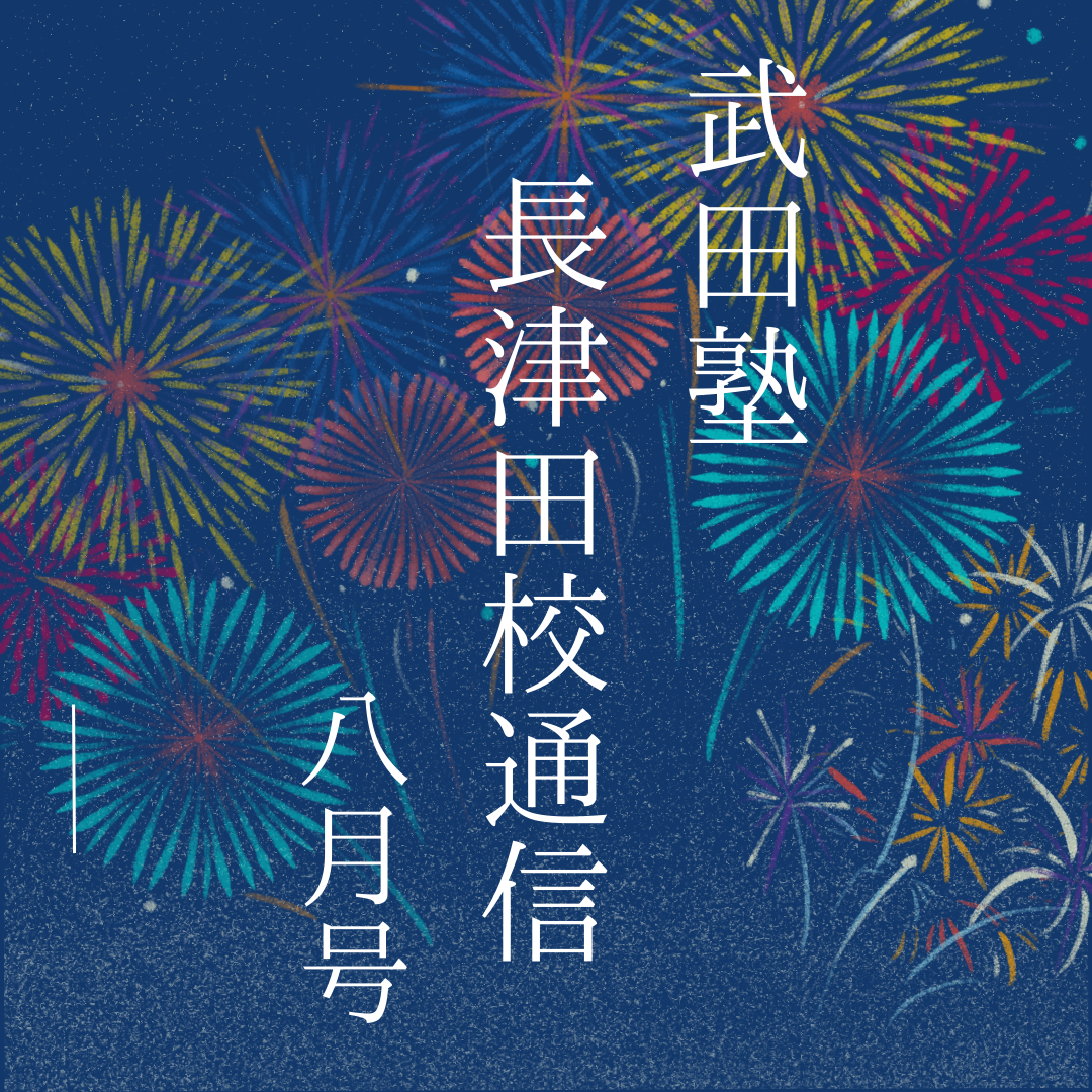 武田塾長津田校通信8月号