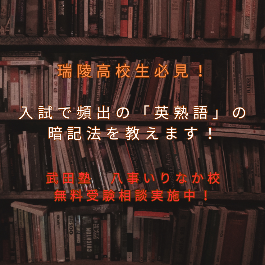 【瑞陵高校生必見！】入試で頻出の「英熟語」の暗記法を教えます！