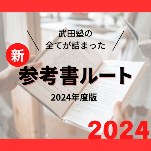 【必見】武田塾の全てが詰まった新参考書ルート2024年度版まとめ