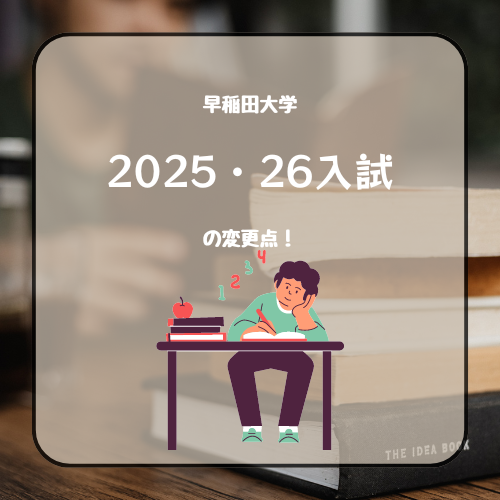 【志望者必見】2025年・2026年早稲田大学一般入試の変更点！