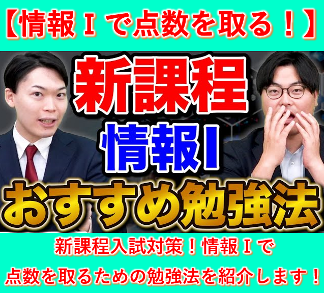 【共通テスト対策】情報Ⅰで点数を取るための勉強法を紹介！