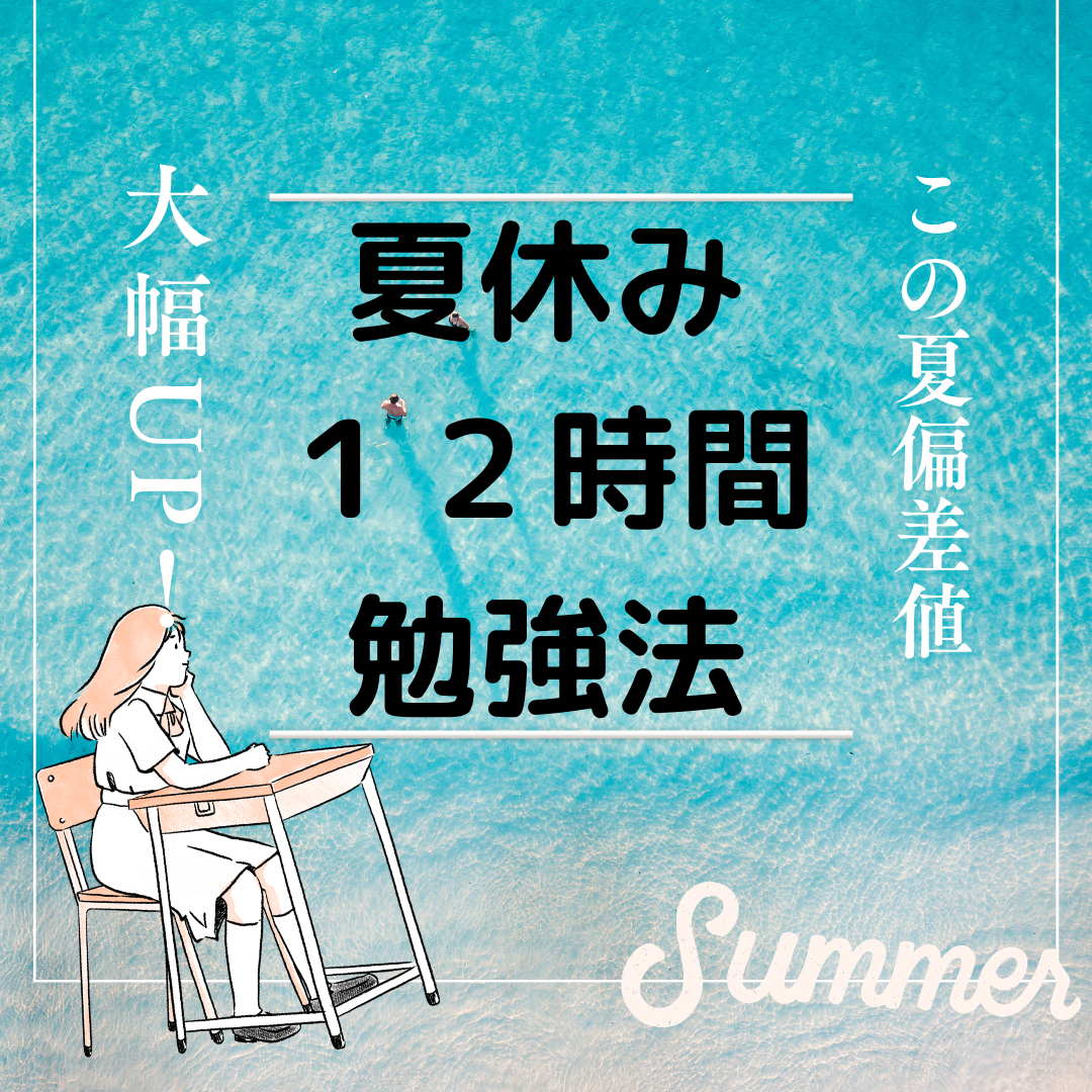 【この夏で偏差値大幅UP！】夏休み１２時間勉強法