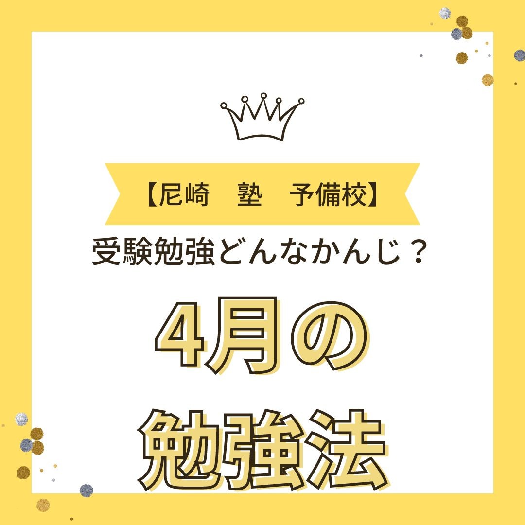 【やばい】大学受験生！この4月受験勉強どんなかんじ？4月の勉強法とは？？学習計画、モチベーション大丈夫？【尼崎　塾　予備校】