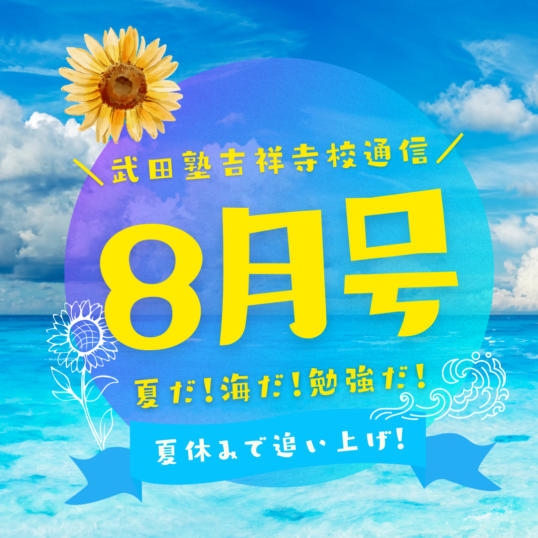 【武田塾吉祥寺校通信8月号】暑い夏は涼しい自習室で乗り切ろう！