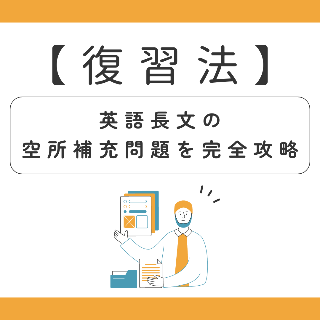 【復習法】英語長文の空所補充問題を完全攻略せよ！【武田塾】