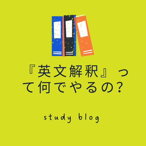 「英文解釈」って何でやるの？武田塾でおすすめの参考書紹介！