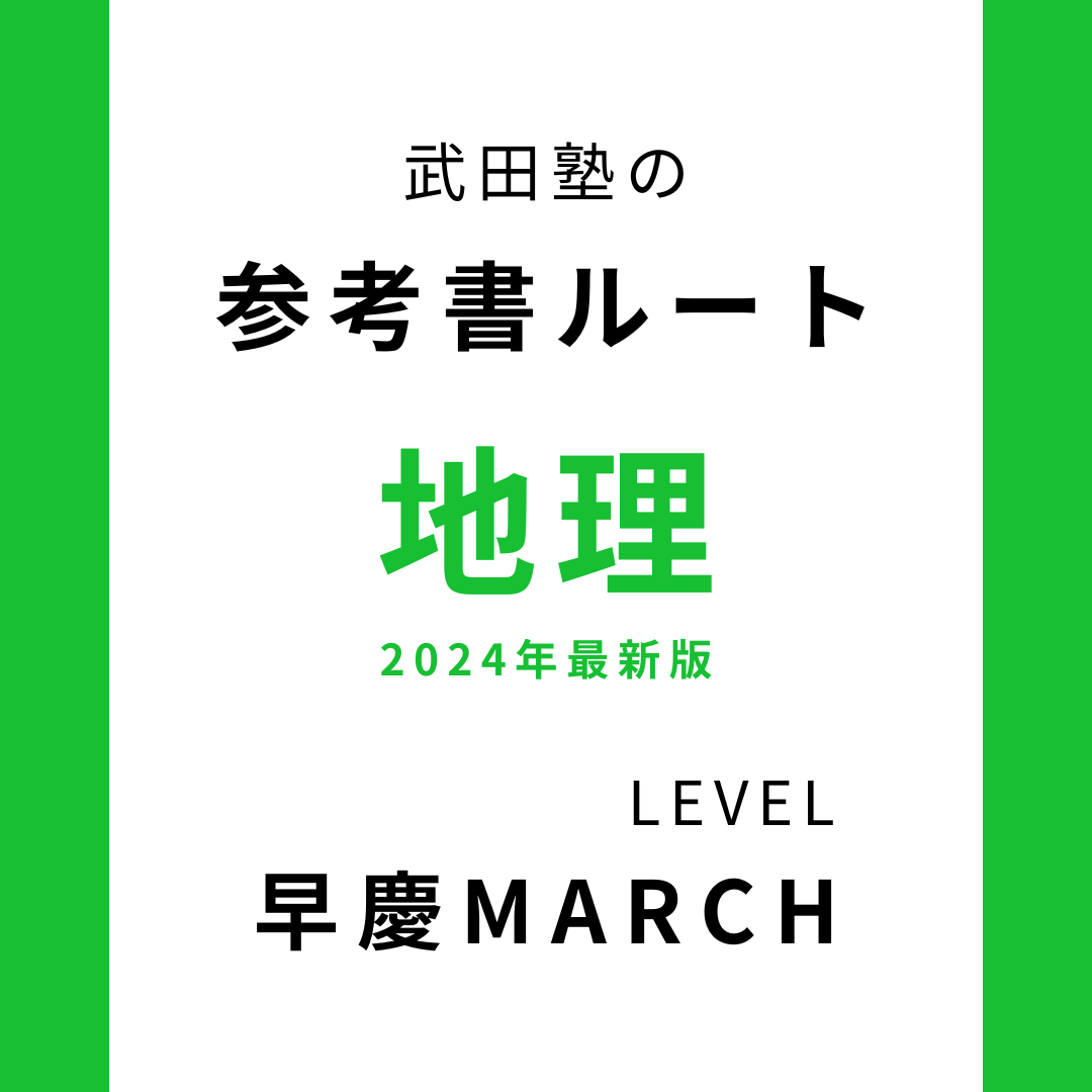 大学受験地理の参考書おすすめ6選！早慶MARCH合格も目指せる！