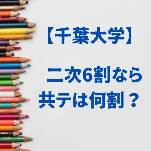 【千葉大】二次で6割とるなら共通テストは何割？千葉大学編（2025年度入試）