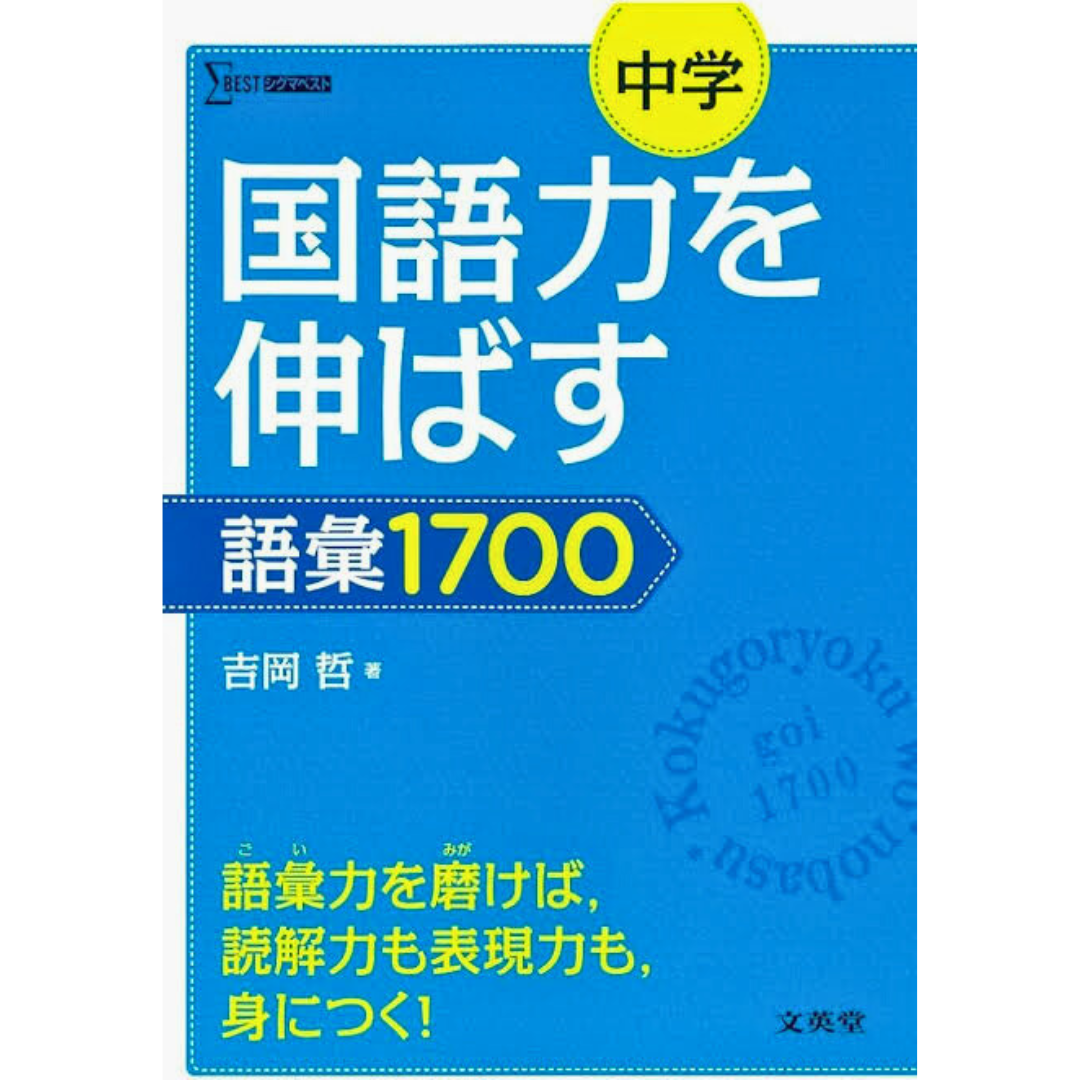 【勉強法】中学国語力を伸ばす語彙1700【参考書使い方解説】
