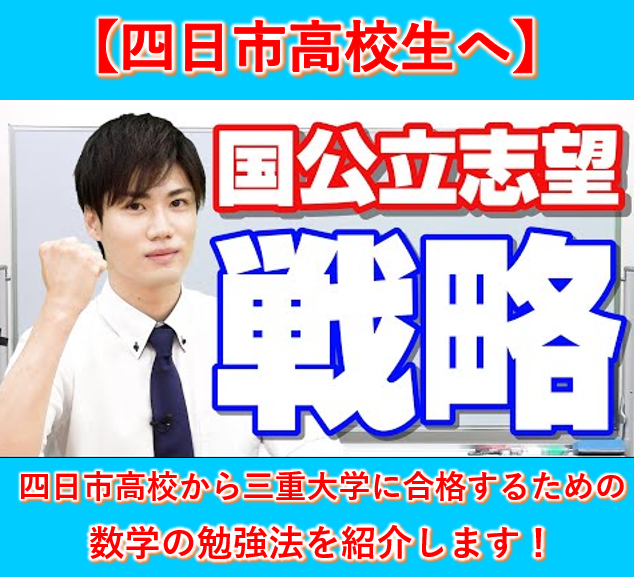 【四日市高校生】今から三重大学に合格するための数学の勉強法