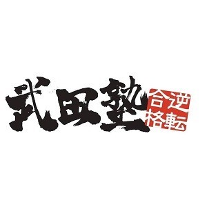 「日本初！授業をしない。」武田塾ってどんな塾！？