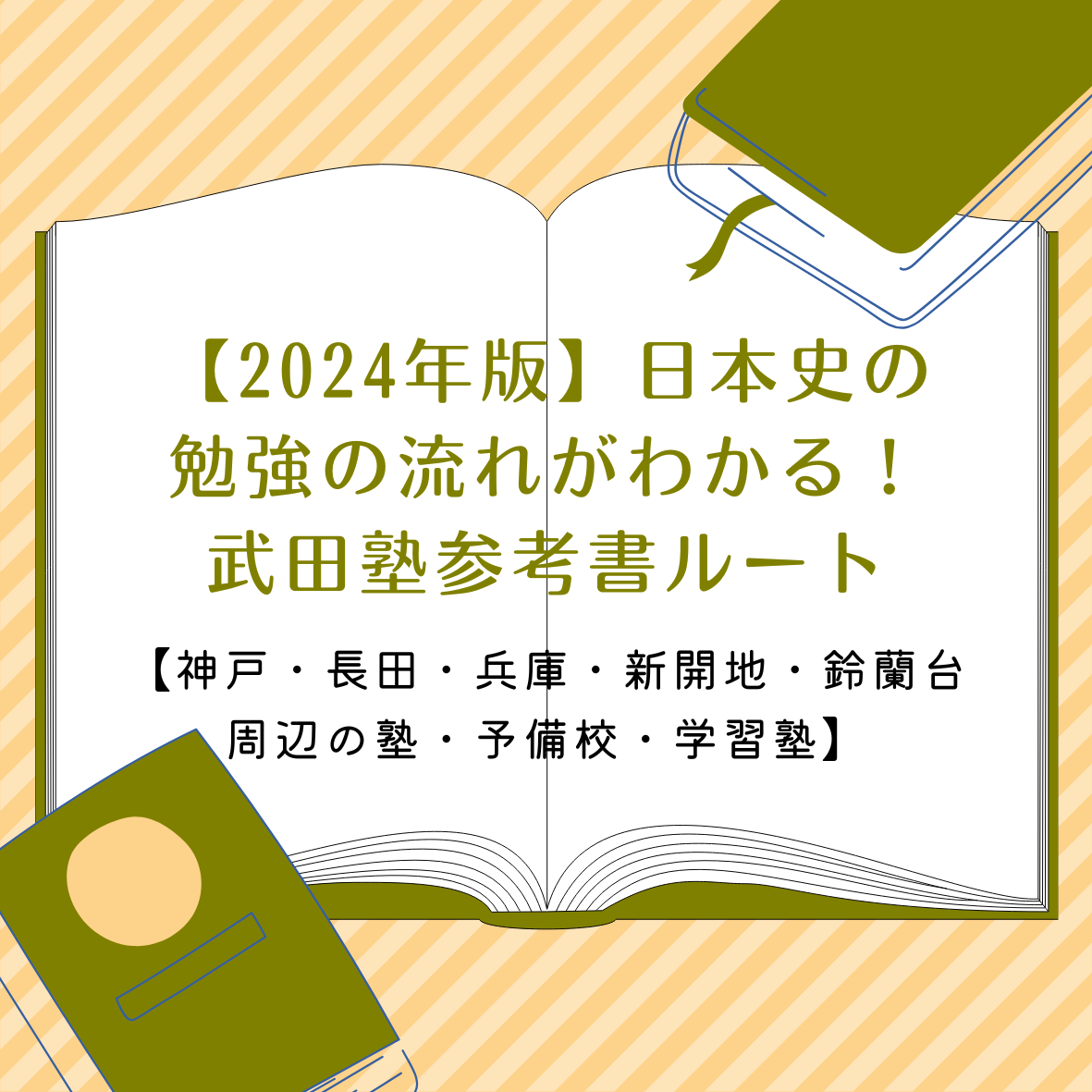 【2024年版】日本史の勉強の流れがわかる！武田塾参考書ルート