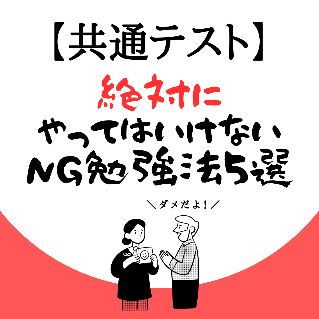 共通テストで絶対にやってはいけないNG勉強法5選