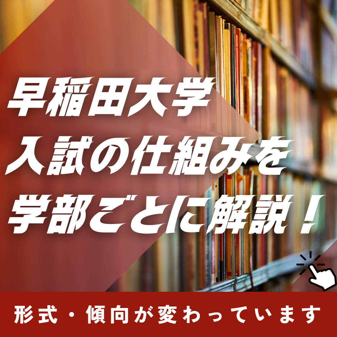 【傾向が変わっています】早稲田大学入試の仕組みを学部ごとに解説！