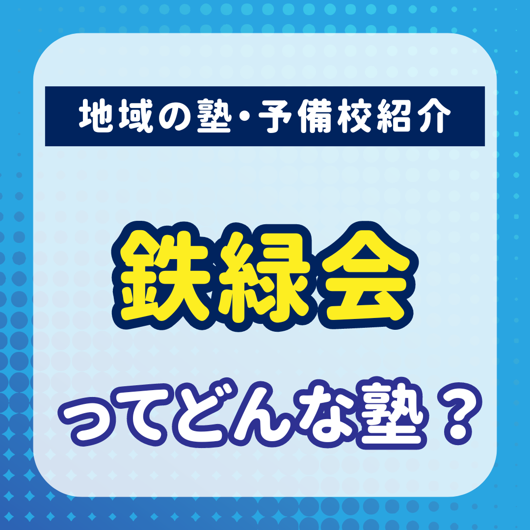 【大学受験生必見】超難関塾！？あの鉄緑会を徹底解説