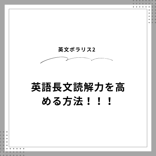 英文ポラリス2で英語長文読解力を高める方法！！！