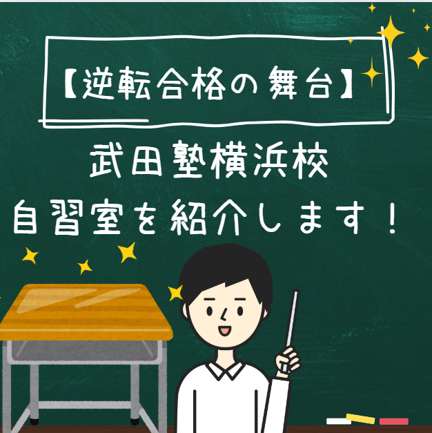 【逆転合格の舞台】武田塾横浜校自習室を紹介します！！