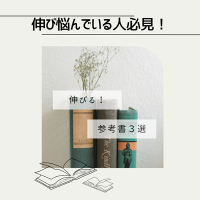 【伸び悩んでいる人必見！】伸びる！参考書３選