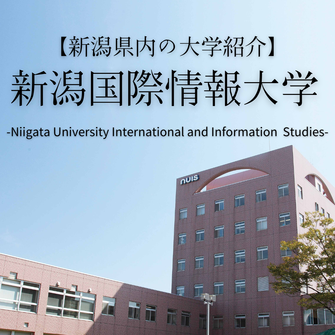 【新潟県内の大学を紹介】―新潟国際情報大学について―