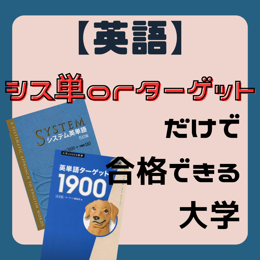 【意外】シス単orターゲットだけで合格できる大学【英語】