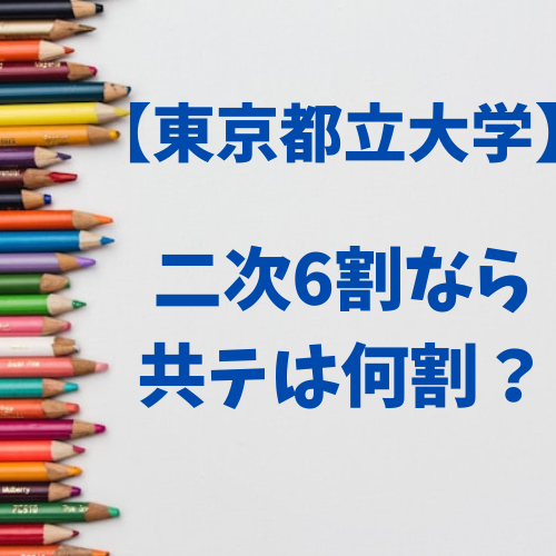 【都立大】二次で６割取るなら共通テストは何割？東京都立大学編