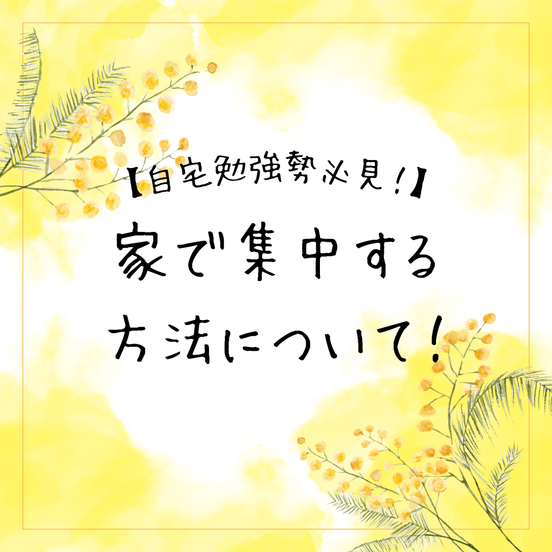 【自宅勉強勢必見！】家で集中する方法について！！