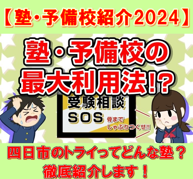 個別教室トライ四日市駅前校はどんな塾？【塾・予備校紹介2024】