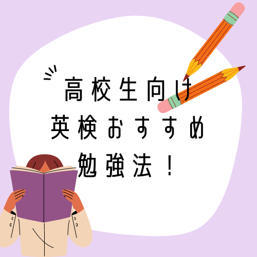 【英検】高校生向け英検おすすめ勉強法！