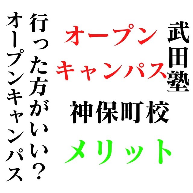 オープンキャンパス完全攻略！メリットを4つご紹介！