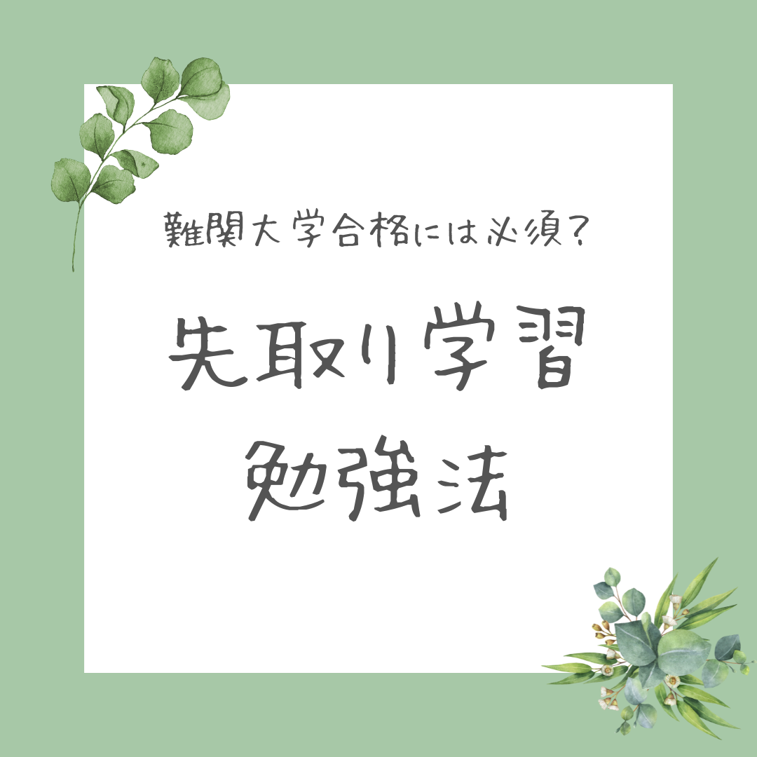 【難関大学合格には必須？】先取り学習勉強法について！