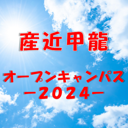 産近甲龍のオープンキャンパス情報2024年夏！！