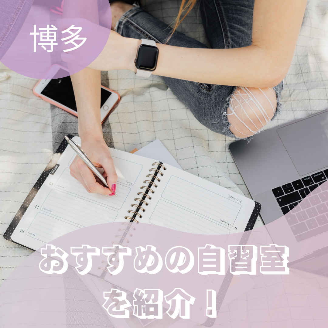 【自習スペース】博多駅周辺のおすすめ自習室6選！
