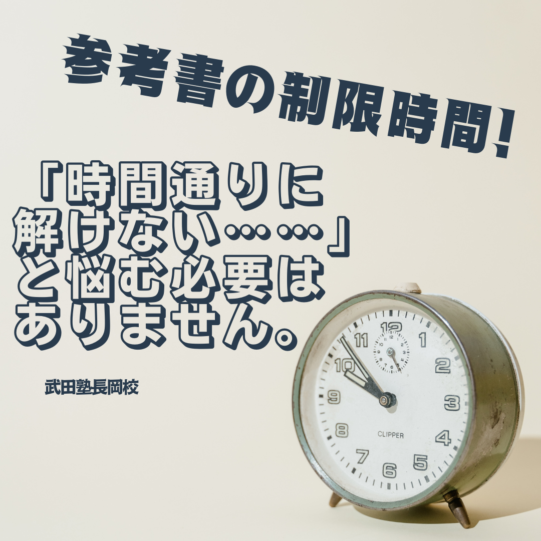 参考書の制限時間！時間通りに解けない……と悩む必要はありません。