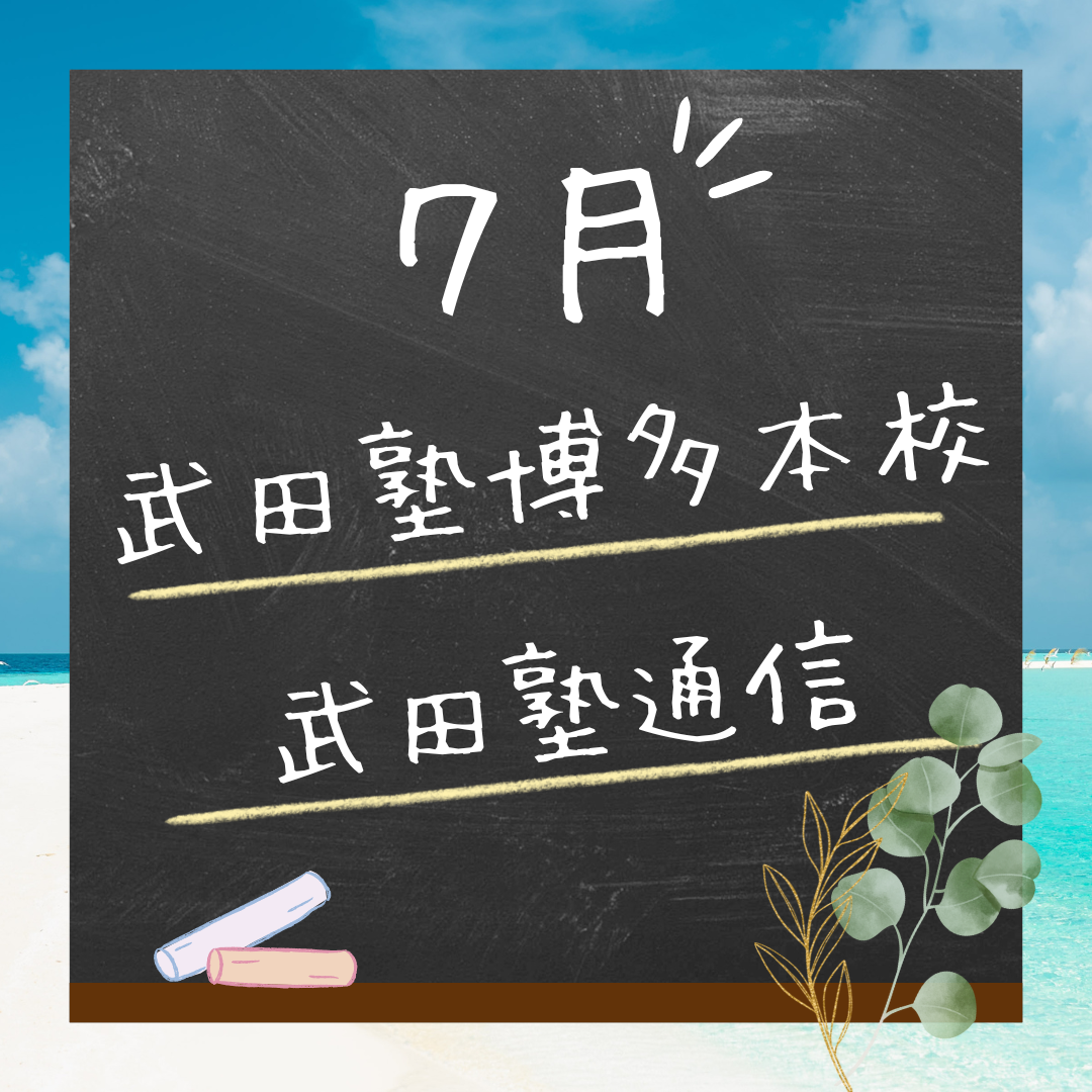 【武田塾博多本校通信 7月号】夏は受験の天王山！負けるな受験生！