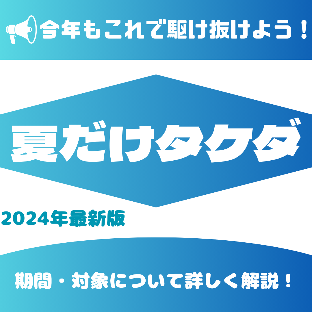 【2024最新】武田塾の夏季講習！「夏だけタケダ」とは！？
