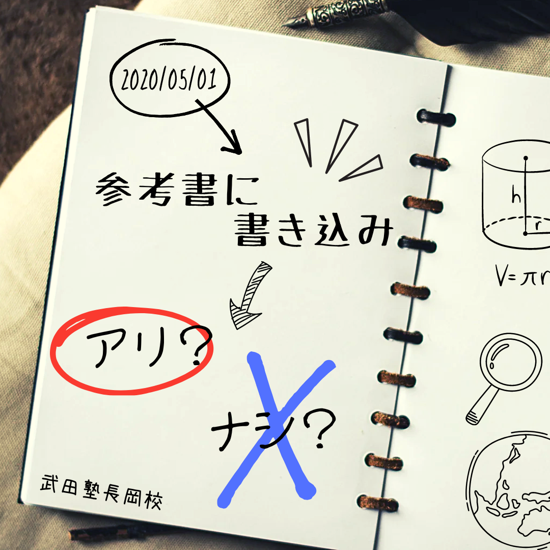 【よくあるギモン】参考書に直接書き込み！それってアリ？ナシ？