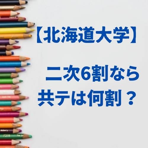 【北大】二次で６割取るなら共通テストは何割？北海道大学編