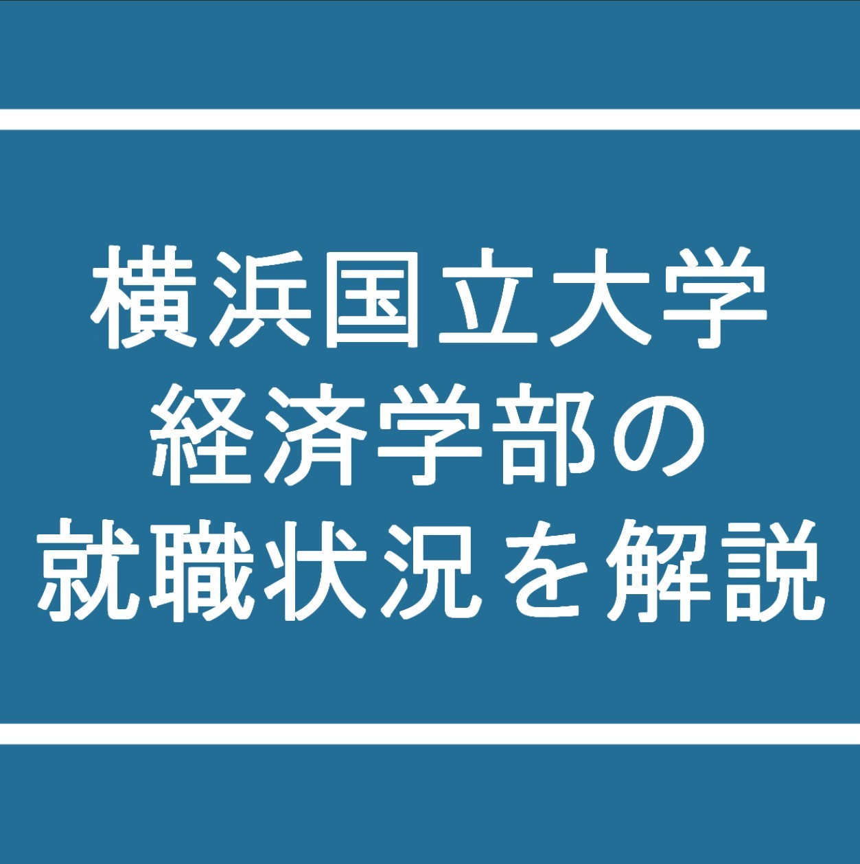 【2024年】現横国生が分析！横浜国立大学 経済学部の就職状況を解説！