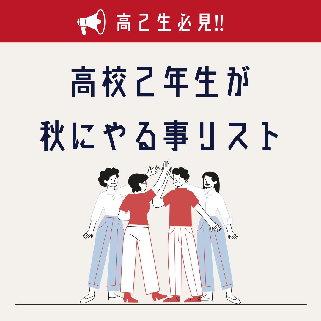 【高2生】高校2年生が秋にやることリスト【必見】