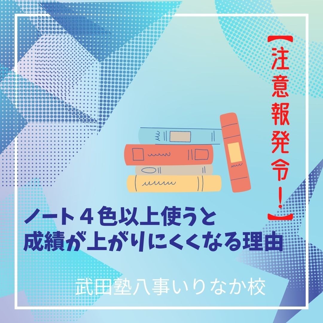 【天白高校生必見！】ノートに４色以上使う人は成績が上がらない⁈