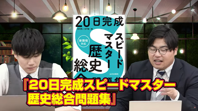 【2024年版】日本史の勉強の流れがわかる！武田塾参考書ルート - YouTube - Google Chrome 2024_07_06 19_45_17